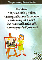АРТтерапія у роботі з постраждалими дорослими та дітьми у дні війни. Наталія Сабліна (електронний формат)