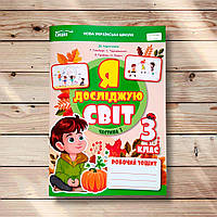 Зошит Я досліджую світ 3 клас 1 частина До підручника Гільберг Т. Авт: Єресько Т. Вид: Сиция