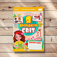Зошит Я досліджую світ 3 клас 2 частина До підручника Гільберг Т. Авт: Єресько Т. Вид: Сиция