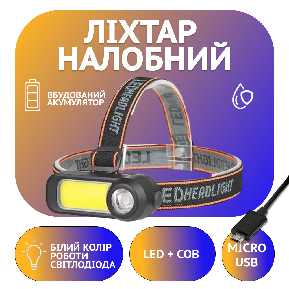 Налобний фонар WH-1707, вбуд. акум., LED+COB, MicroUSB, фото 1