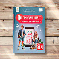 Підручник Підприємництво і фінансова грамотність 8 клас Авт: Ролік В. Вид: Освіта