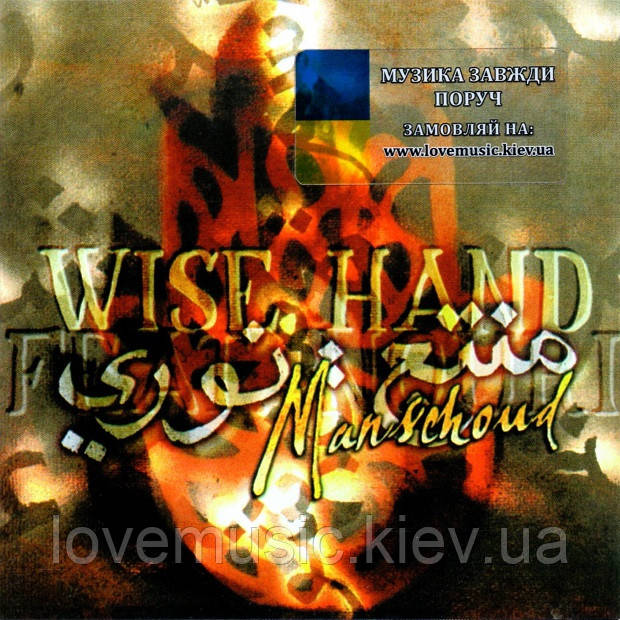 Музичний сд диск WISE HAND Manschoud (1999) (audio cd), фото 1
