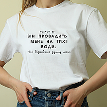 Футболка: Він провадить мене на тихі води
