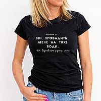 Футболка жіноча Він провадить мене на тихі води