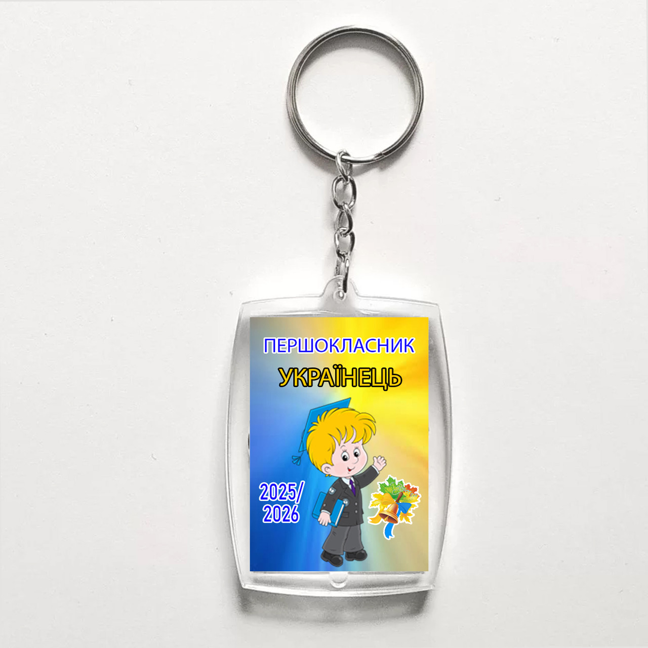 Акриловий брелок з друком "Першокласник" №1 (28966), фото 1