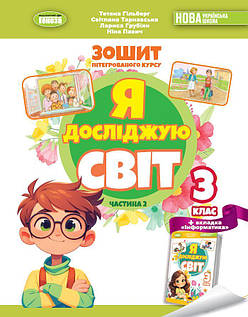 Я досліджую світ