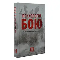 Психологія бою — Коупленд Норман | Астролябія, книга українською, нова, тверда