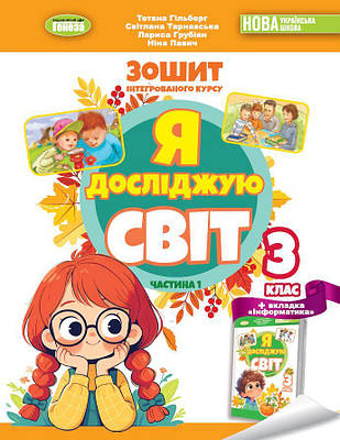 Я досліджую світ. Робочий зошит з інтегрованого курсу 3 клас. Частина 1. Гільберг Т. Г.