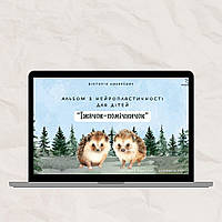 Альбом з нейропластичності “Їжачок-помічничок”. Вікторія Назаревич (електронний формат)