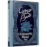 Сатанинські вірші — Салман Рушді | Фабула, книга українською, нова, тверда