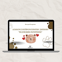 Альбом для нейророзвитку дитини "Ведмедик-помічник". Вікторія Назаревич (електронний формат)