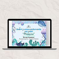 Альбом з нейропластичності для дітей “Медуза”. Вікторія Назаревич (електронний формат)