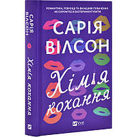 Хімія кохання — Сарія Вілсон | Vivat, книга українською, нова, тверда
