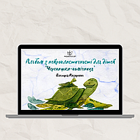 Альбом з нейропластичності “Черепашка-помічниця”. Вікторія Назаревич (електронний формат)