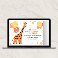 Альбом з нейропластичності “Жирафа-помічниця”. Вікторія Назаревич (електронний формат)