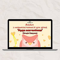 Альбом з нейропластичності “Сова-помічниця”. Вікторія Назаревич (електронний формат)