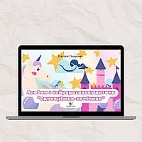 Альбом з нейророзвитку дитини «Єдиноріжка-помічник». Вікторія Назаревич (електронний формат)