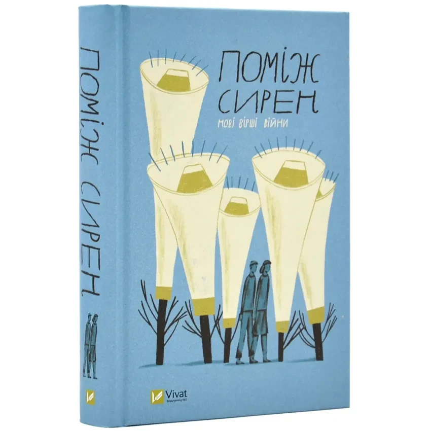 Поміж сирен. Нові вірші війни — Сливинський Остап | Vivat, книга українською, нова, тверда