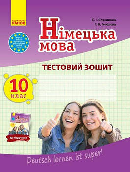 РОЗПРОДАЖ! 10 клас. Німецька мова. Тестовий зошит до підручника Deutsch lernen ist super! 10 клас (Сотнікова