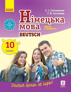 РОЗПРОДАЖ! 10 клас. Німецька мова Підручник (Сотнікова С.І., Гоголєва Г.В.), Ранок