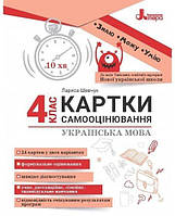 НУШ Українська мова. 4 клас. Картки самооцінювання