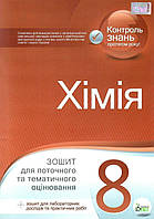 Хімія, 8 кл. Зошит для поточного та тематичного оцінювання (+ зошит для лабораторних дослідів та практичних
