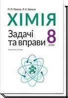 8 клас. Хімія. Задачі та вправи (Попель П.П.), Академія