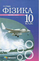 10 клас. Фізика. Збірник задач. Рівень стандарту, профільний рівень (Кирик Л. А.), Гімназія