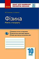 10 клас. Фізика Рівень стандарту Зошит для оцінювання результатів навчання (Божинова Ф. Я., Кірюхіна О. О.),