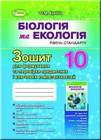 10 клас. Біологія та екологія, Зошит для формування і перевірки предметних і ключових компетентностей (Кулініч