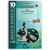 10 клас. Біологія і екологія. Зшитий для практику. Профільний рівень (Лінєвич К.А.), Літера
