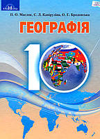 РОЗПРОДАЖ 10 клас. Географія. Підручник, рівень стандарту (Масляк П.О.,Капіруліна С.Л.), Грамота