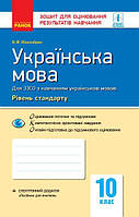 РОЗПРОДАЖ 10 клас. Українська мова для української школи. Контроль навчальних досягнень. Рівень стандарту Нова