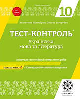 РОЗПРОДАЖ 10 клас. Тест~контроль. Українська мова + література. Рівень стандарту + безкоштовно календарне