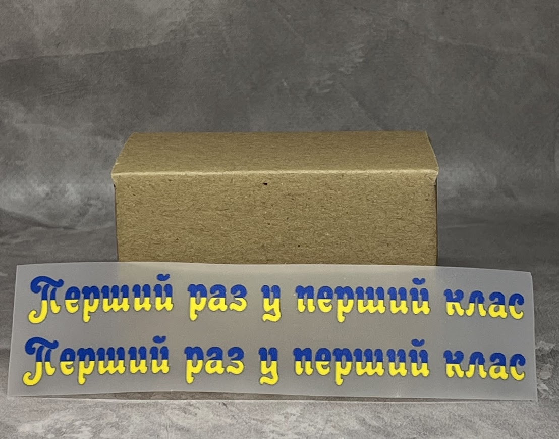 ТермоНаклейка - "Перший раз у перший клас" (арт 018816), розмір однієї наліпки- 1,2*12, 1 пара, Різнокольоровий, фото 1