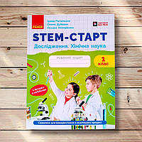Робочий зошит STEM-старт 1 клас Дослідження Хімічна наука Авт: Потапенко І. Вид: Ранок