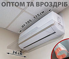 Відбивач повітря на кондиціонер самофіксуються для 105-115 см шириною