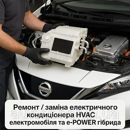 Ремонт / заміна електричного кондиціонера (HVAC) електромобіля та e-POWER гібрида Nissan, фото 1