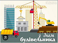 З Днем Будівельника!