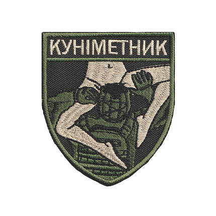 Вишитий шеврон патч "Куніметник" на липучці, фото 1