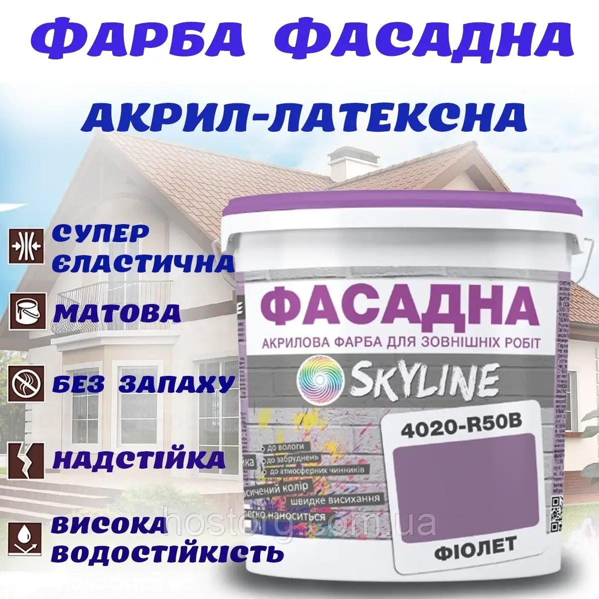 Фарба Акрил-латексна Фасадна водостійка стійка до атмосферних впливів емаль Фіолетова Skyline 1 л