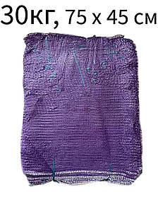 Сітка овочева 30 кг 75х45см 100 шт фіолетова