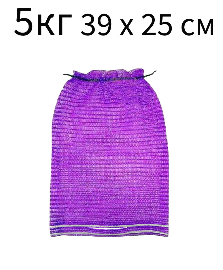 Сітка овочева 5 кг 39х25см 100 шт фіолетова, фото 1