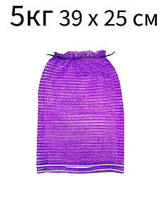 Сітка овочева 5 кг 39х25см 100 шт фіолетова