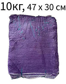 Сітка овочева 10 кг 47х30см 100 шт фіолетова