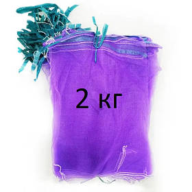 Сітка виноградна 2 кг 22х33см фіолетова 50шт