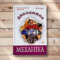 Дивовижна механіка Авт: Гуліа Н. Вид: Ранок