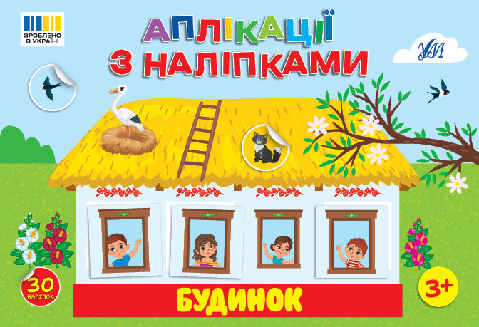 Книжка A5 "Аплікації з наліпками. Будинок" 4450 УЛА, фото 1