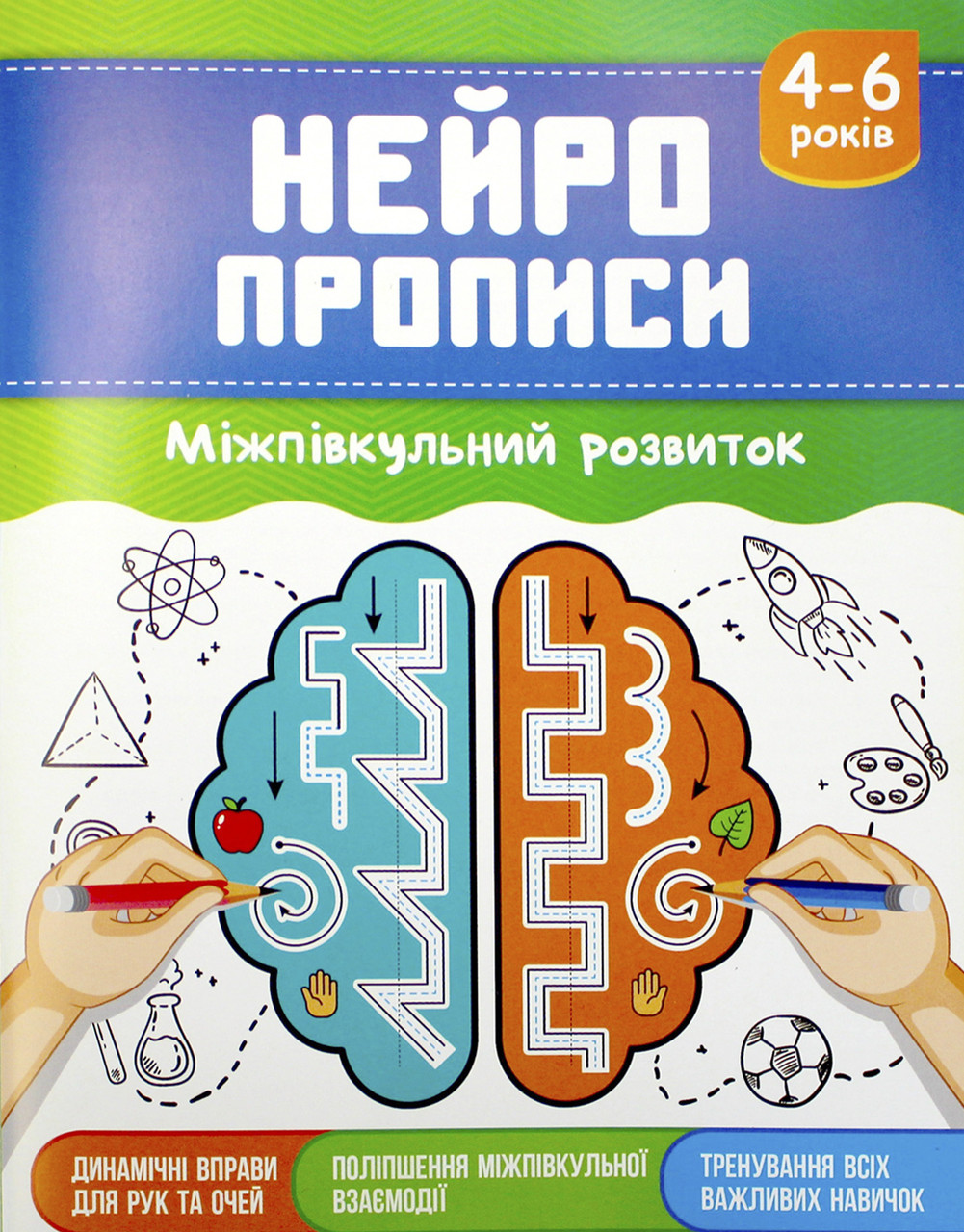 Книжка A5 "Нейропрописи: 4-6 Міжпівкульний розвиток" НП-2 Рюкзачок
