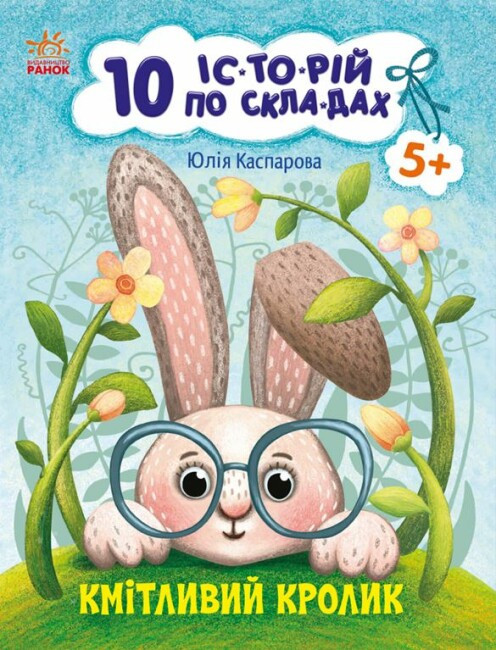 Книжка А4 "10 іс-то-рій по скла-дах: Кмітливий кролик" Ранок